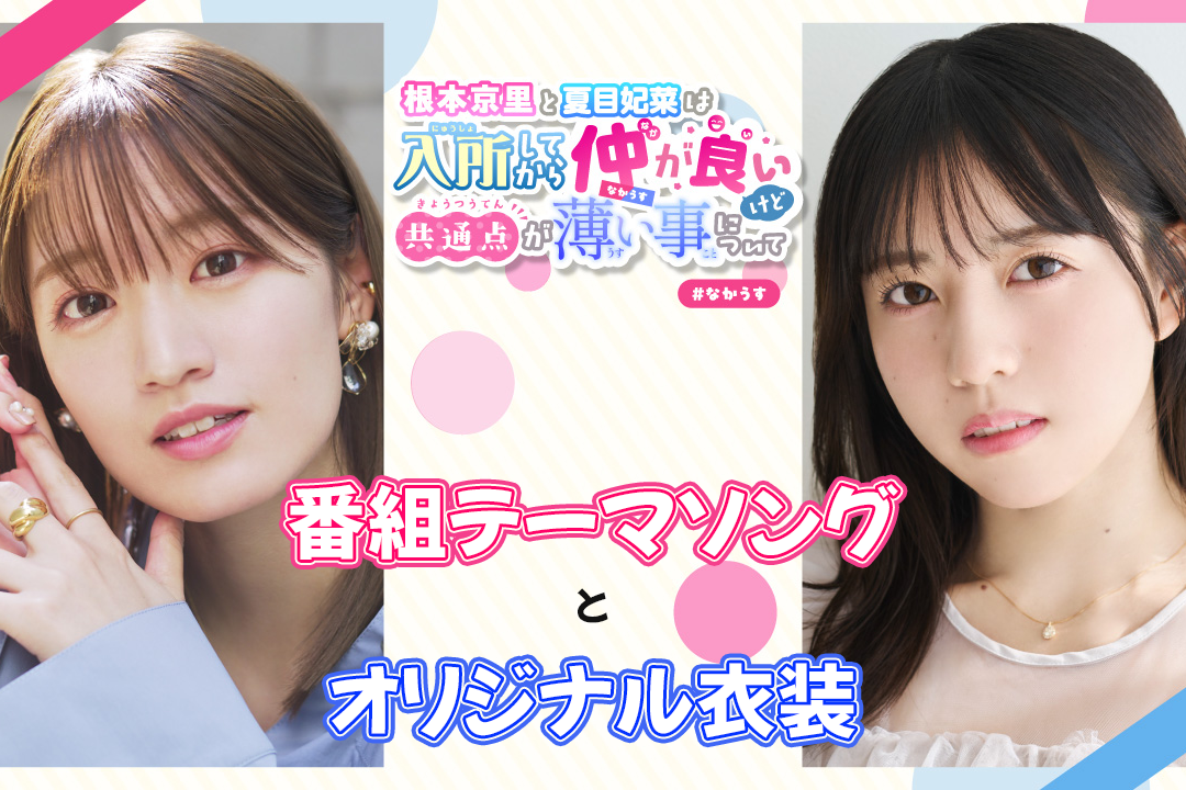 根本京里/夏目妃菜