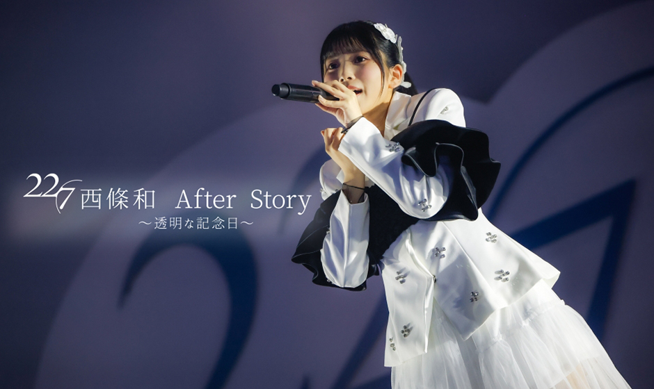 22/7(ナナブンノニジュウニ)、3rdアルバムにMUSIC ON! TVにて放送された西條和の特番が収録決定！