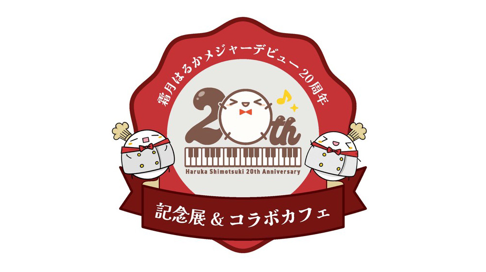 霜月はるか、「メジャーデビュー20周年記念展 ＆ コラボカフェ」を11月4日より開催!