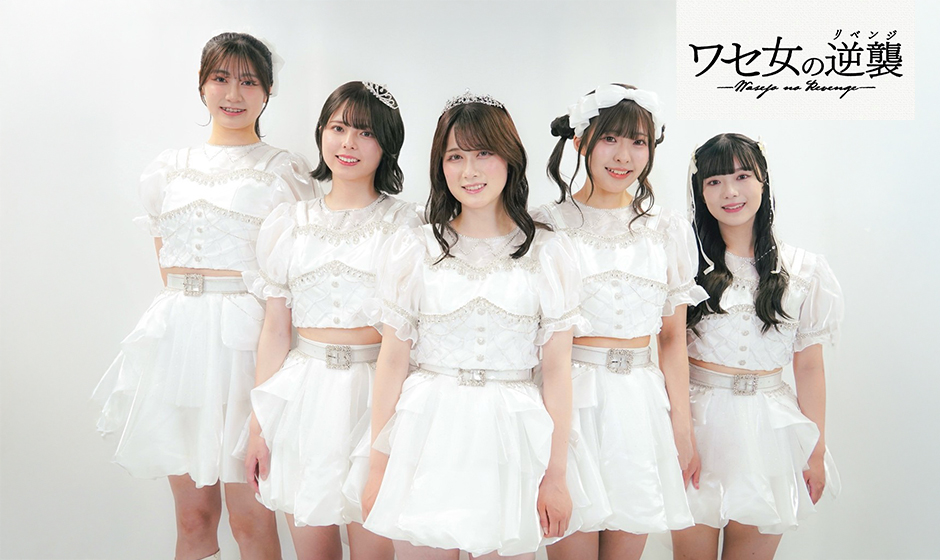 現役早稲田生アイドル「ワセ女の逆襲」が3rdシングルを公開！東急歌舞伎町タワーでの単独公演が決定！