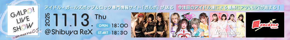 11月13日（木）GALPO! LIVE SHOW -extreme Vol.5-