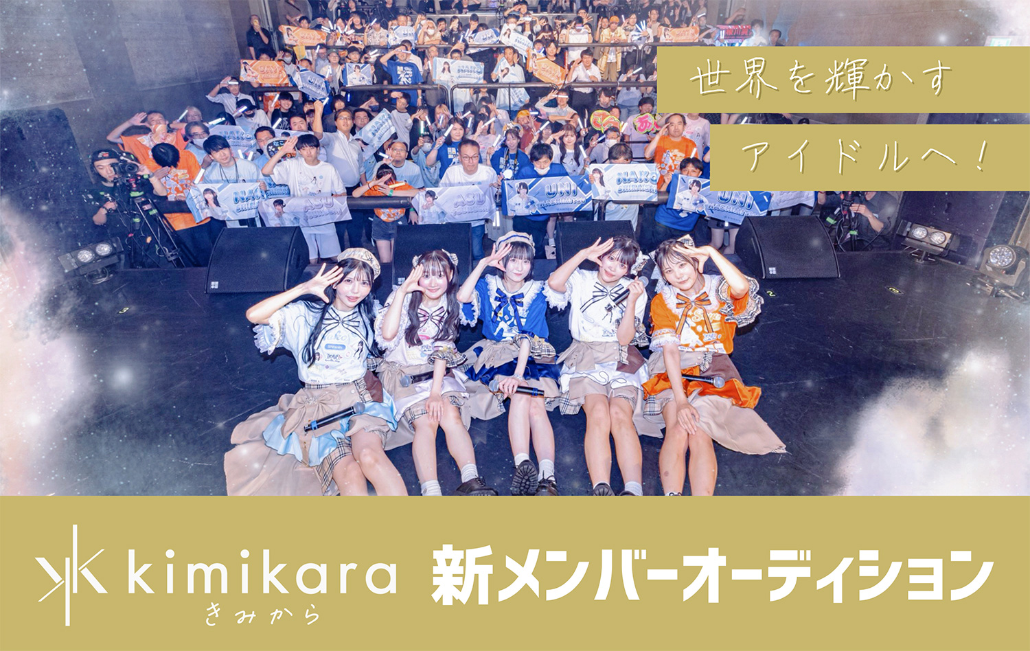 kimikara（きみから）新メンバーオーディション開催＞