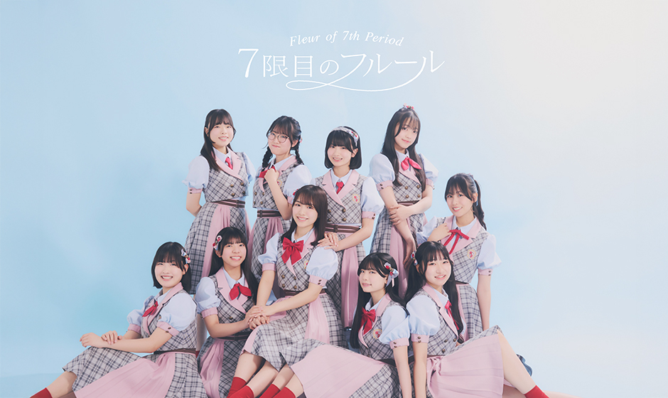 長野発の学校公認アイドル「7限目のフルール」、初ベストアルバム