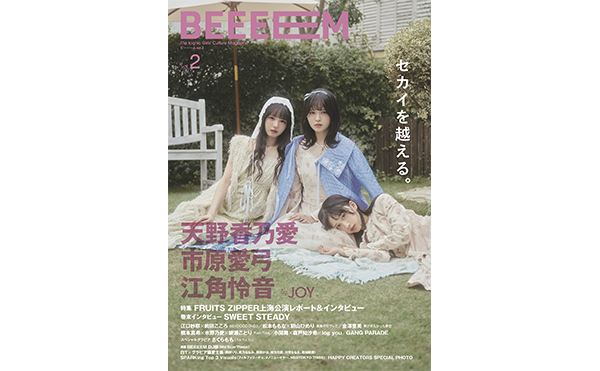 ガールズカルチャーマガジン『BEEEEM』（ビーーーム）vol.2』１月17日（土）発売決定!! カバーガールは、≒JOY天野香乃愛×市原愛弓×江角怜音 裏表紙