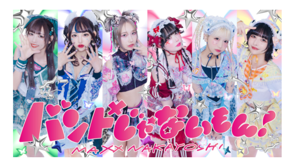 バンドじゃないもん！MAXX NAKAYOSHI