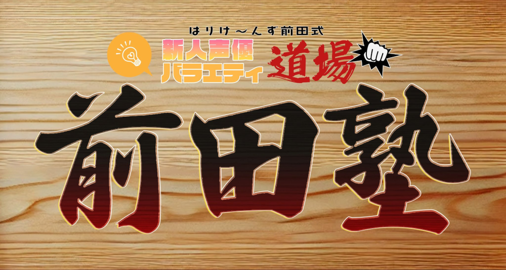 前田 登／梅岡 希／葉月朱莉／荒川れもん ／太田彩華／増井みお