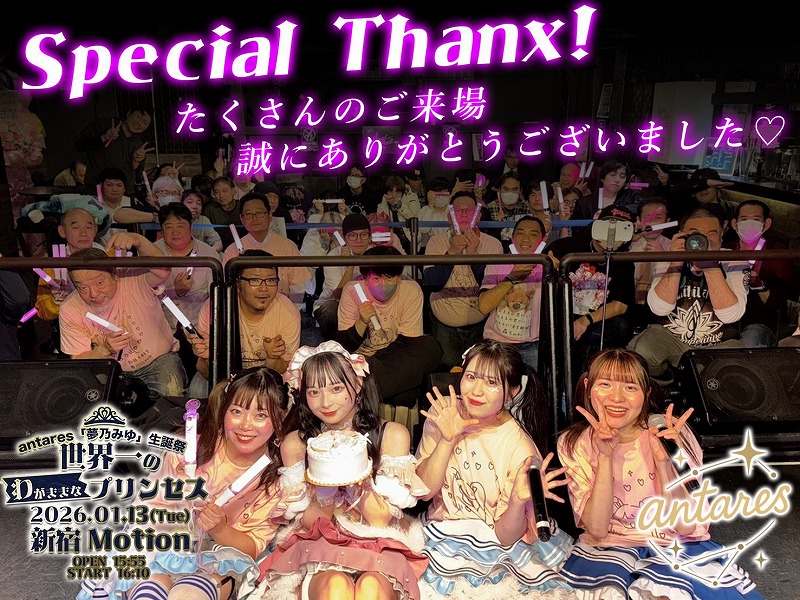 「あなたを照らす一番星になりたい！ Kawaii歌とダンスで魅了するキラキラ系パワフルアイドル」の、antares。夢乃みゆ(antares)の生誕祭を開催!