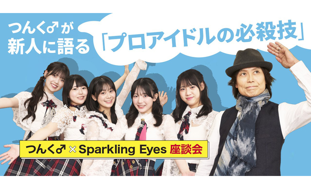 Sparkling Eyes（スパークリングアイズ）/つんく♂