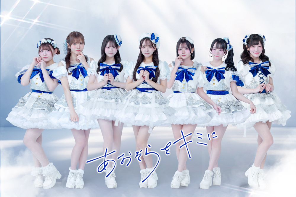 あおぞらをキミに