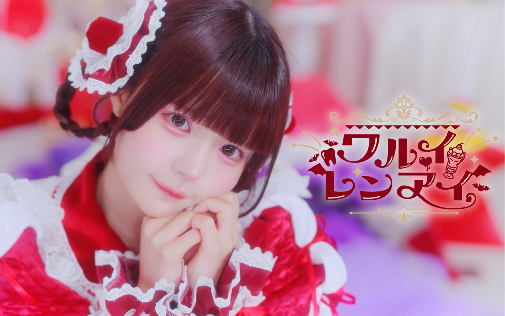 小悪魔系アイドルAVAMからバレンタインプレゼント！少し刺激的な恋愛観を描いた「ワルイレンアイ」MV、2/14に公開