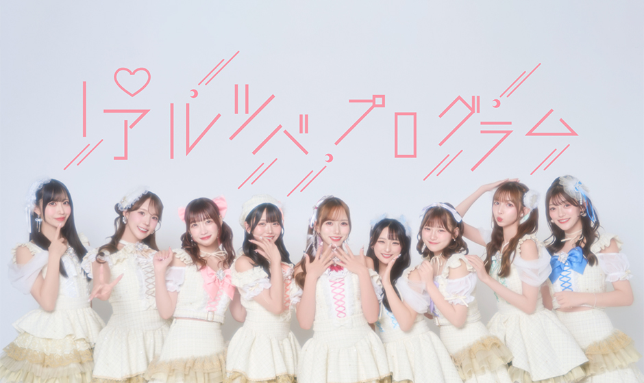 “ギリシャ神話から生まれたガールズユニット” アルテミスの翼 昨年10月に開催された結成5周年ワンマンライブにて発表された新ロイヤリティプログラムにて、彼女たち