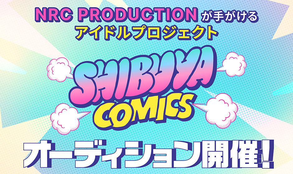 人気急上昇中のSCRAMBLE SMILEやHey!Mommy!、 バズる振付師として話題の槙田紗子、女優・宮原華音などが 所属する芸能プロダクションNRC P