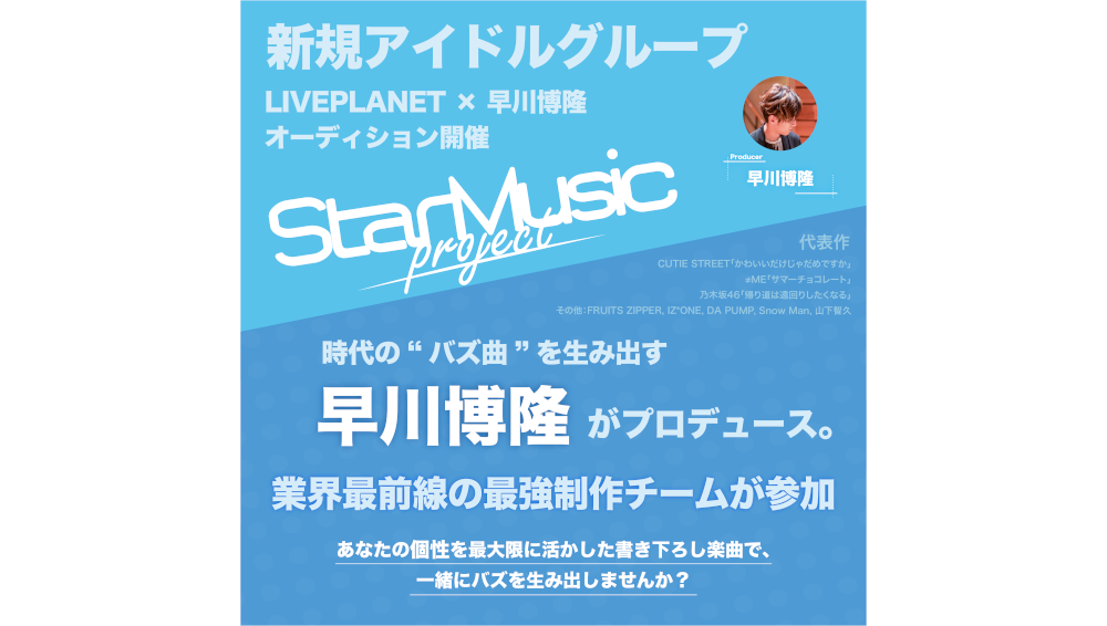   LIVE PLANET × 早川博隆 業界最前線の楽曲制作チームが参加する アイドル×楽曲プロジェクト『StarMusic project』始動 オーディシ