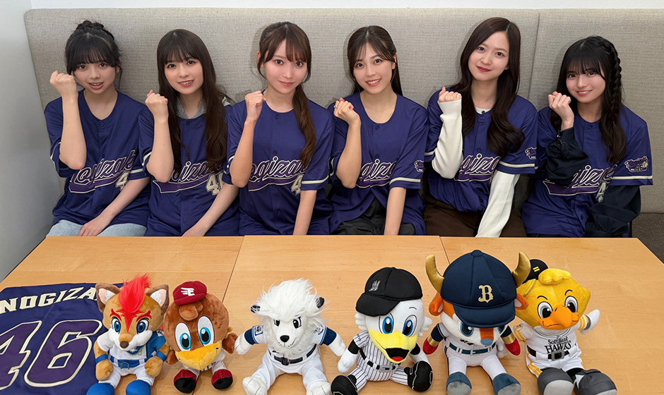 【パ・リーグ×乃木坂46コラボ！】乃木坂野球部の新曲「パシフィック・リーグに連れてって」が「2026パ・リーグ公式コラボソング」に決定！