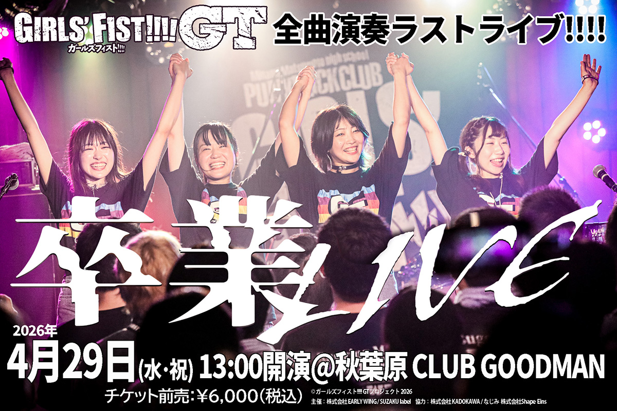『ガールズフィスト!!!! GT』声優ロックバンドが4人全 員卒業を発表。4/29ラストライブで約8年の活動に幕