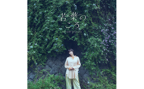 TVアニメ『綺麗にしてもらえますか。』エンディング主題歌「若葉のころ」/清浦夏実　クリーニング店の仕事が垣間見られるドキュメンタリー風ミュージックビデオを公開！