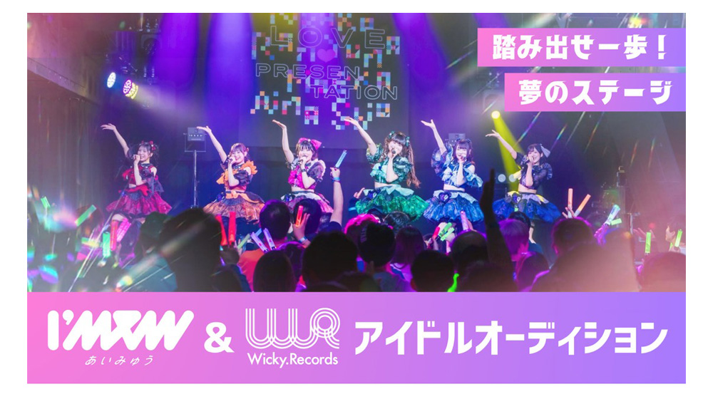  I’mew（あいみゅう）＆ Wicky.Recordsアイドルオーディション開催！