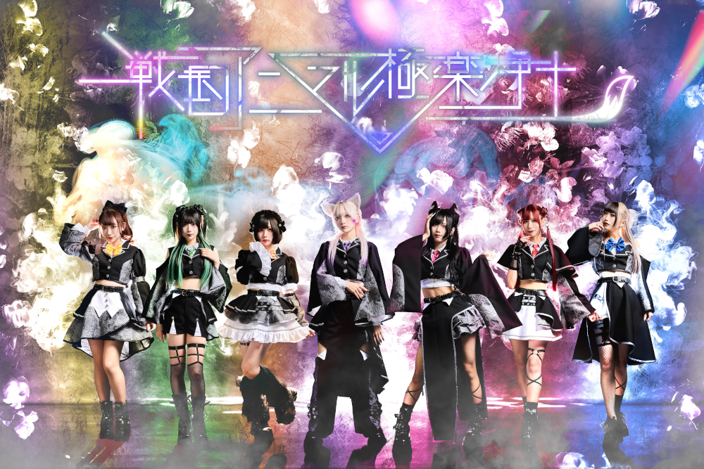 戦国アニマル極楽浄土が満員御礼のワンマンで魅せた完全体