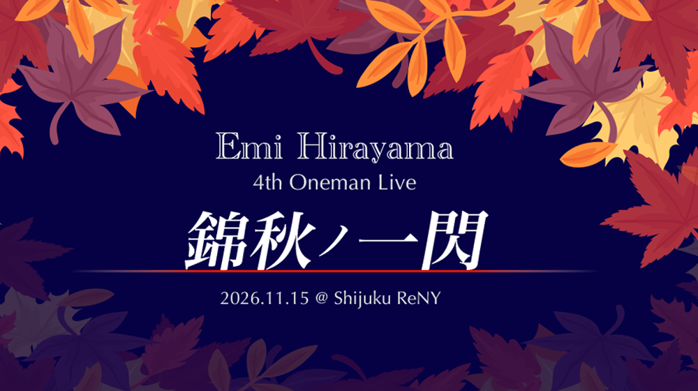 11月15日（日）平山笑美 4th ワンマンライブ 錦秋ノ一閃