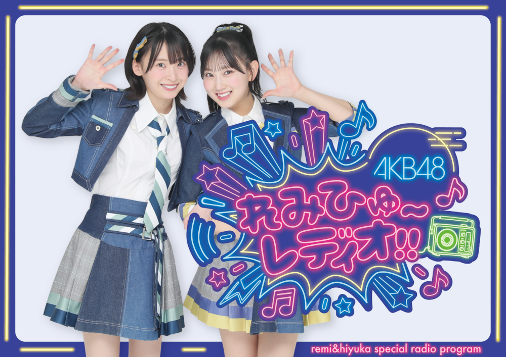 AKB48のベストコンビ坂川陽香・徳永羚海レギュラーラジオ番組が大リニューアル!!『AKB48 れみひゅーレディオ!!』として4月からOA坂川陽香(さかがわ・ひ