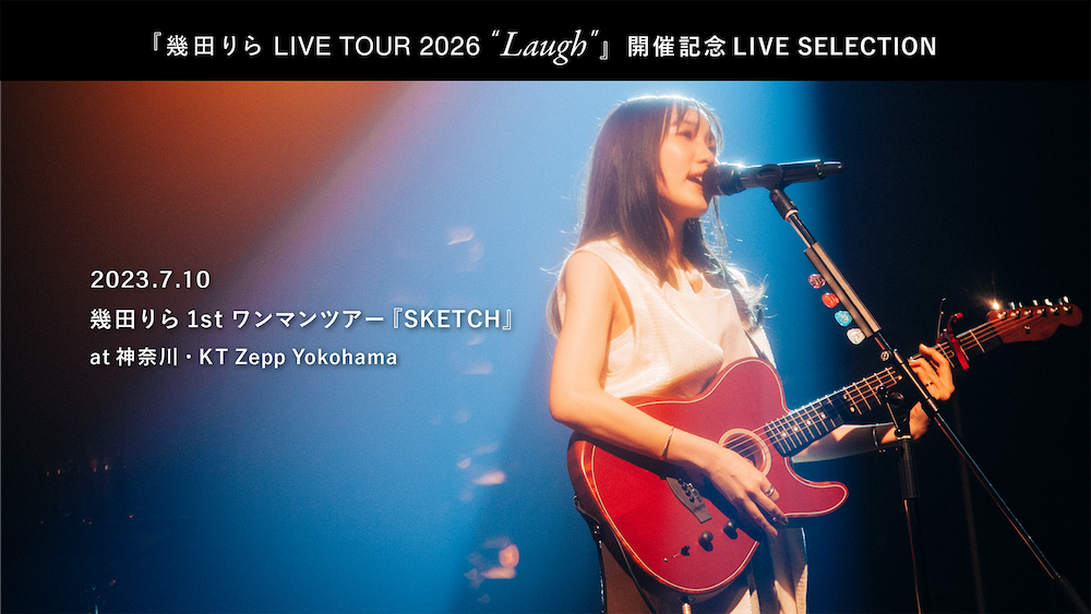 来月開催の3年ぶりソロツアーを記念して、2023年開催“1st ワンマンツアー 『SKETCH』”神奈川公演Day2のライブ映像をYouTubeにて配信！ライブ