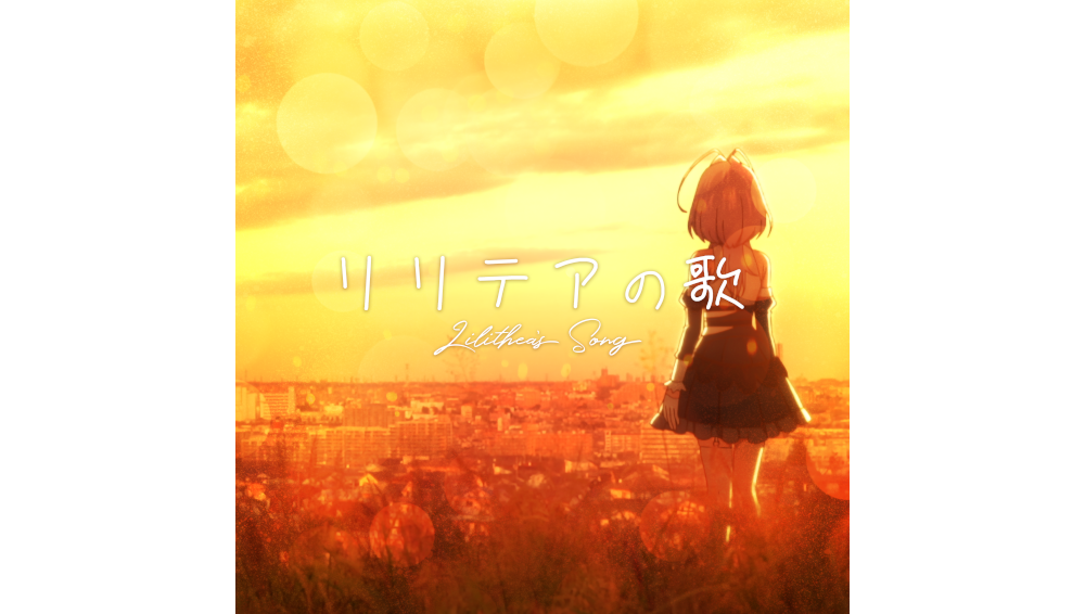 TVアニメ『また殺されてしまったのですね、探偵 様』エンディングテーマ「リリテアの歌」配信リリース開始！