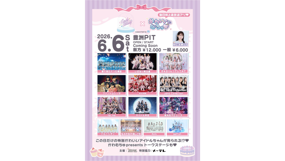 人気女性アイドルが集結するライブイベント「LadySteady×かわいいにむちゅ♡ supported by My-th」