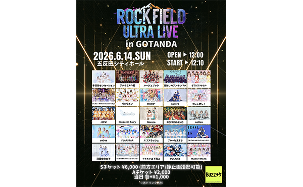 『rock field ULTRA LIVE in GOTANDA』開催決定
