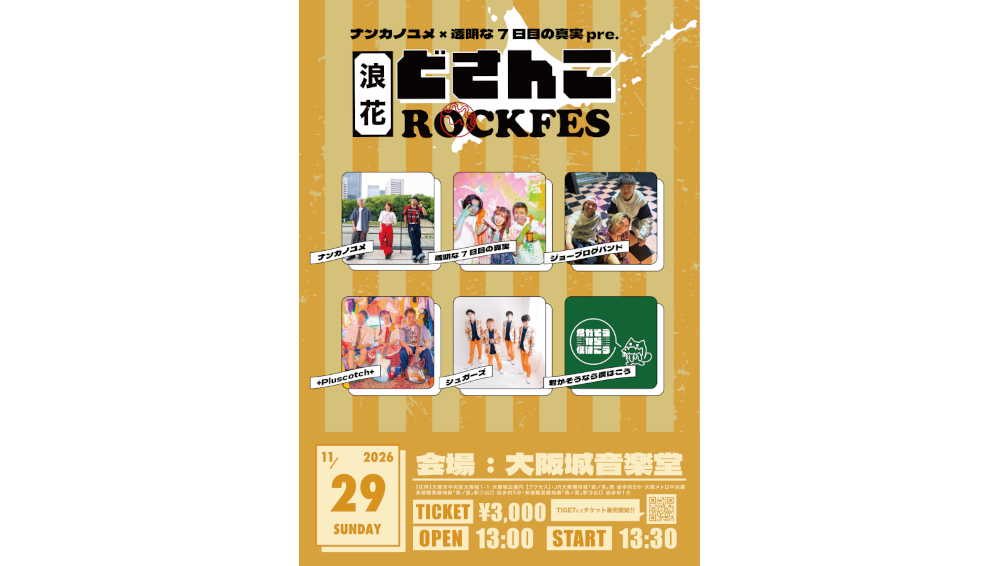 大阪と北海道を結ぶ音楽フェス「浪花どさんこROCKFES」アーティスト情報解禁！クラウドファンディングもスタート！