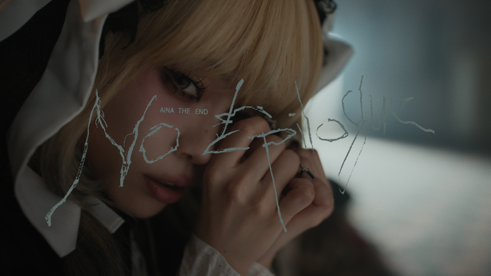 アイナ・ジ・エンドが2人?! アイナ同士が踊っている新曲「No Epilogue」のMusic Video公開