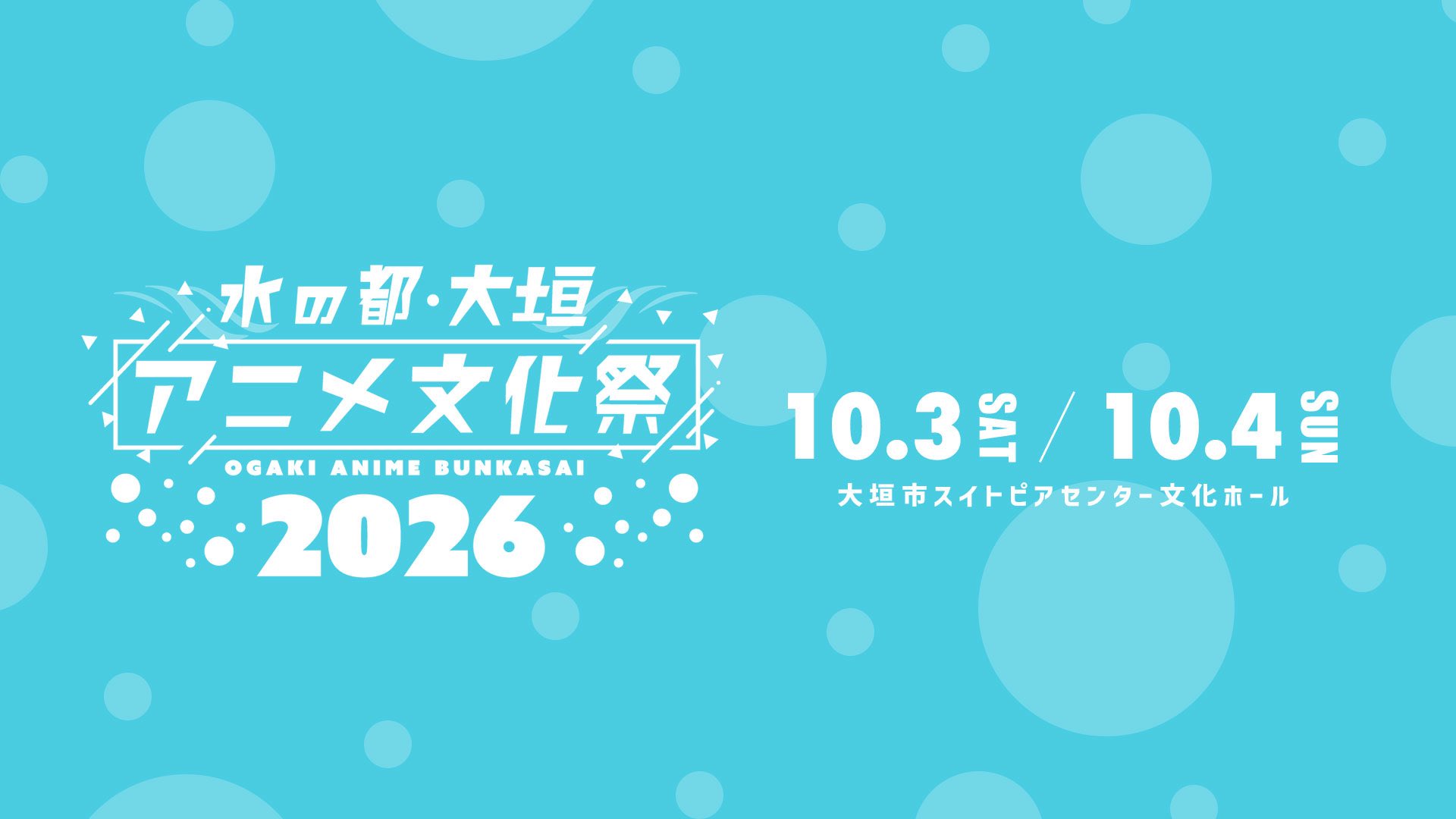 10月4日(日)「水の都・大垣アニメ文化祭2026」