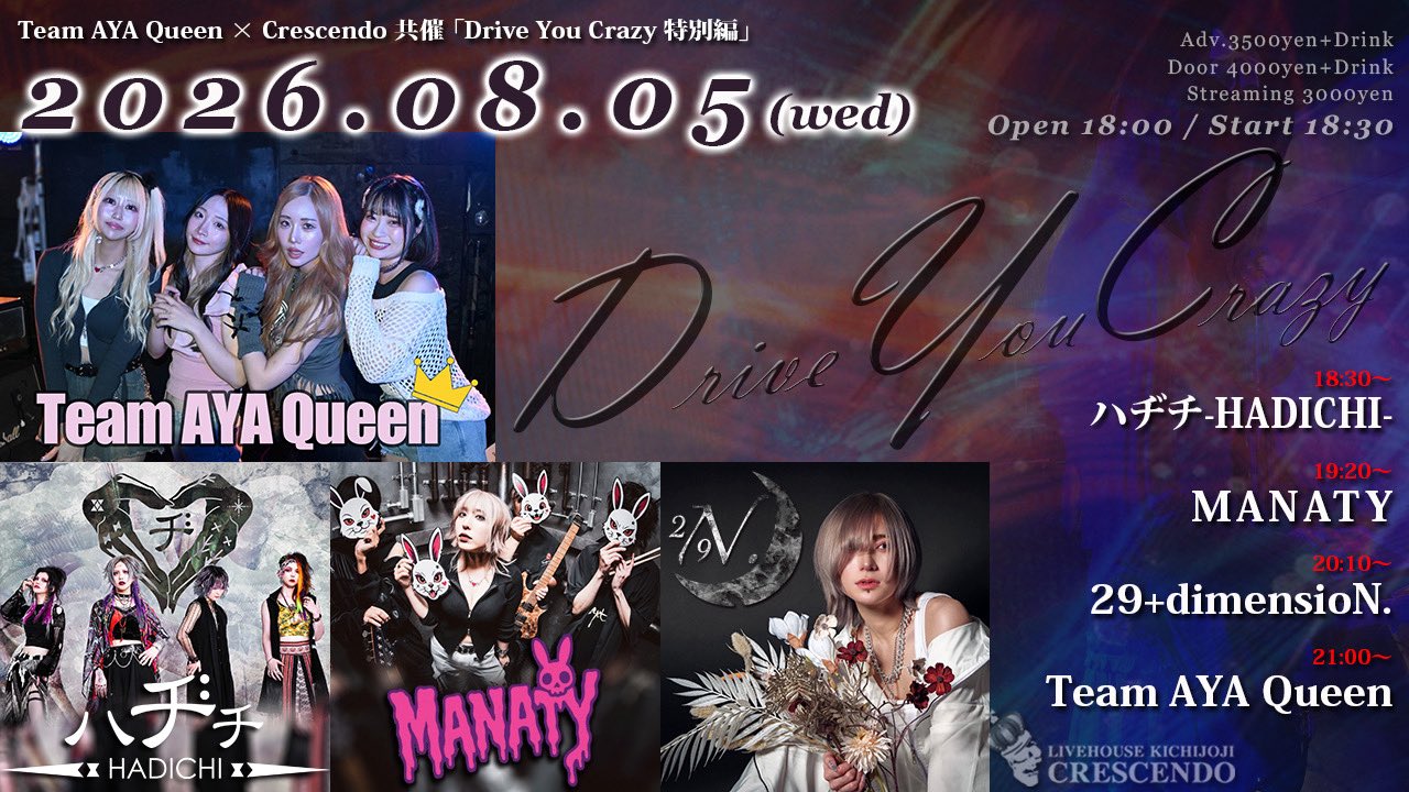 8月5日 (水)「Team AYA Queen × CRESCENDO 共催「Drive You Crazy 特別編」」