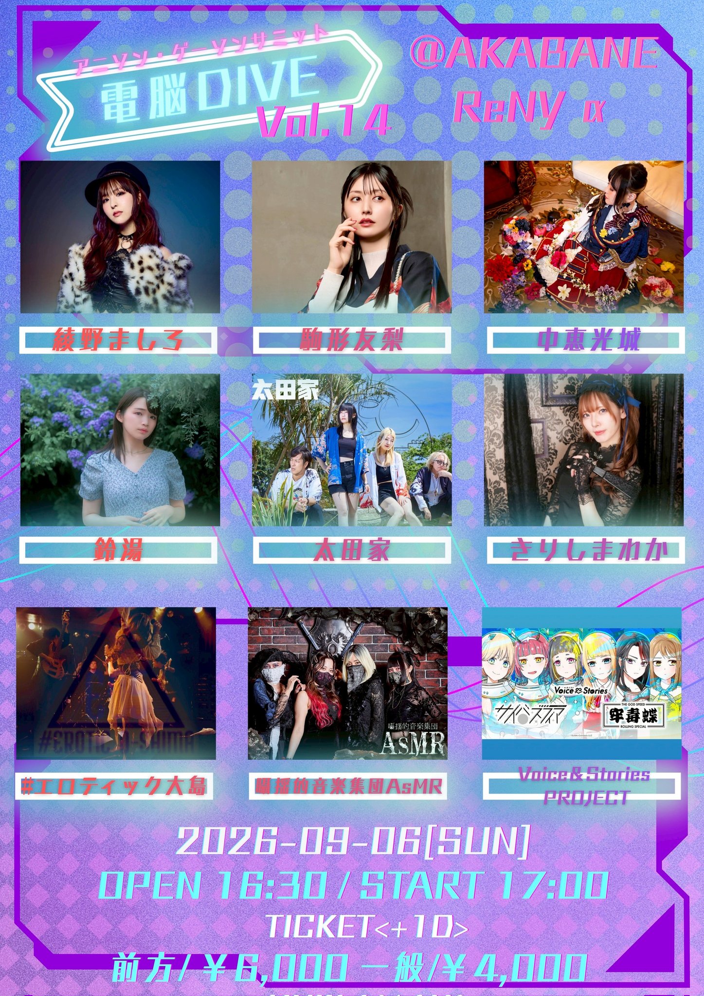 9月6日(日)「電脳DIVE Vol.14」