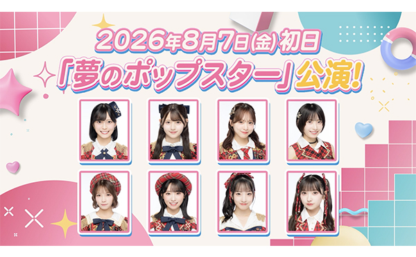 AKB48 劇場 新公演開始のお知らせ「夢のポップスター」公演、8月7日(金)スタート!!