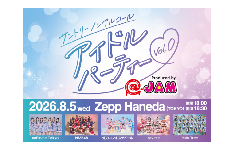 サントリー×＠JAMが贈る「アイドル×ノンアル」スペシャルライブ開催︕「カラダはそのまま、ココロだけごきげんに。」ノンアルとともに楽しむ、新しいライブ体験を。 