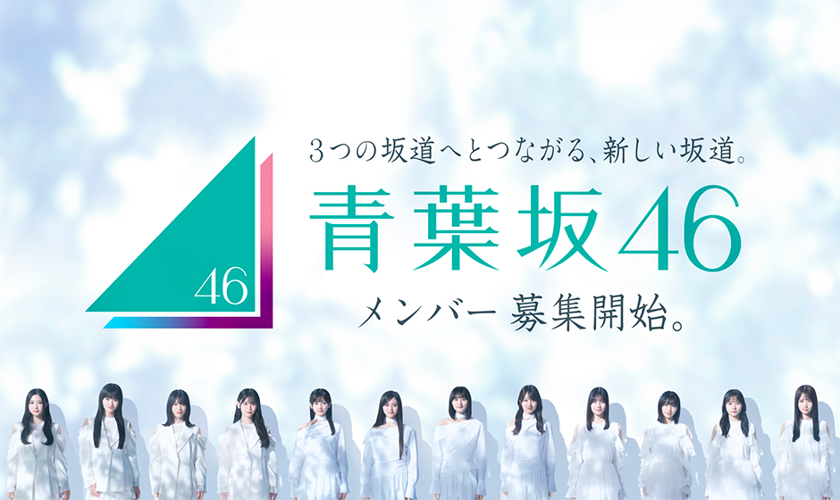 青葉坂46