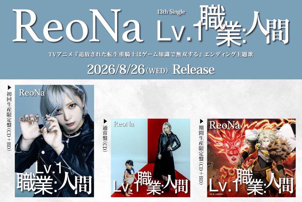 TVアニメ『追放された転生重騎士はゲーム知識で無双する』エンディング主題歌 ReoNa、13thシングル「Lv.1 職業：人間」が発売 Music Videoで