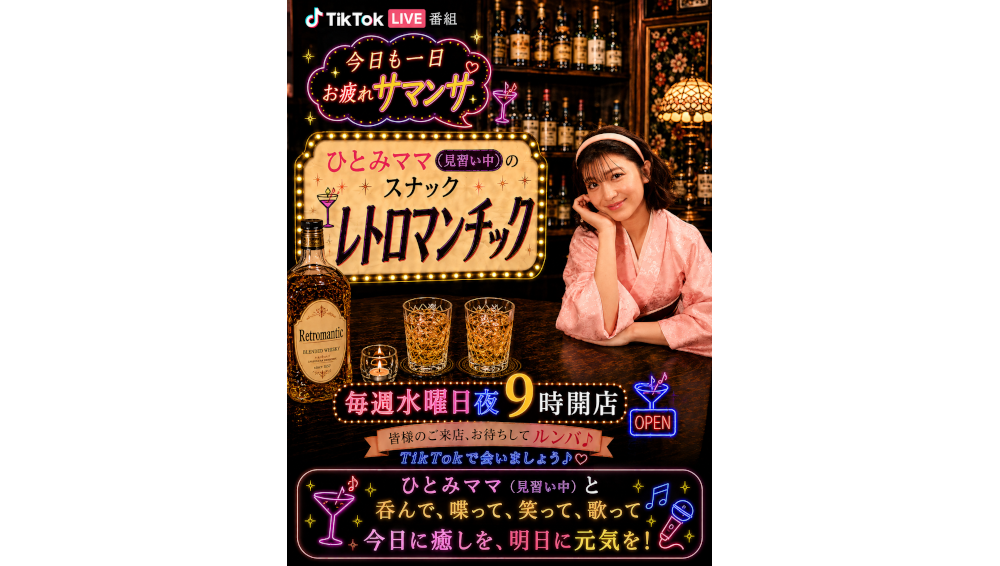「今日も一日お疲れサマンサ」新井ひとみが”癒しのスナックママ”デビュー!?「スナック レトロマンチック」開店！TikTok LIVE企画及びリアルスナックイベン