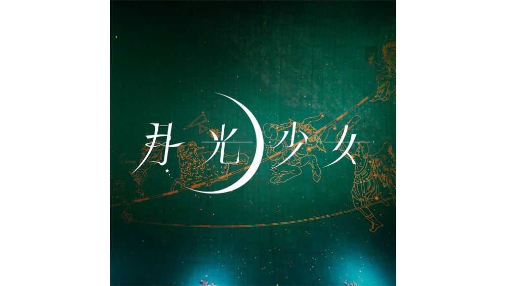 先生たすけて・藍哀による新バンド「月光少女」が始動 1stシングル「乱反射するSummer '98」のMusic Videoが公開