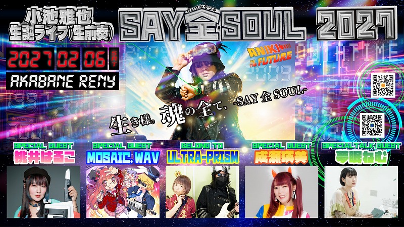 ULTRA-PRISM・桃井はるこ・MOSAIC.WAV・成瀬瑛美・夢眠ねむが出演。ULTRA-PRISM主催イベント「Say 全 魂-soul-」、今回のテー