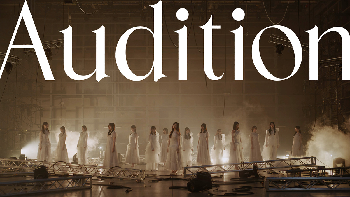 青葉坂46オーディションテーマソング「Audition」配信リリース！  坂道選抜15名が出演するMusic Video公開！