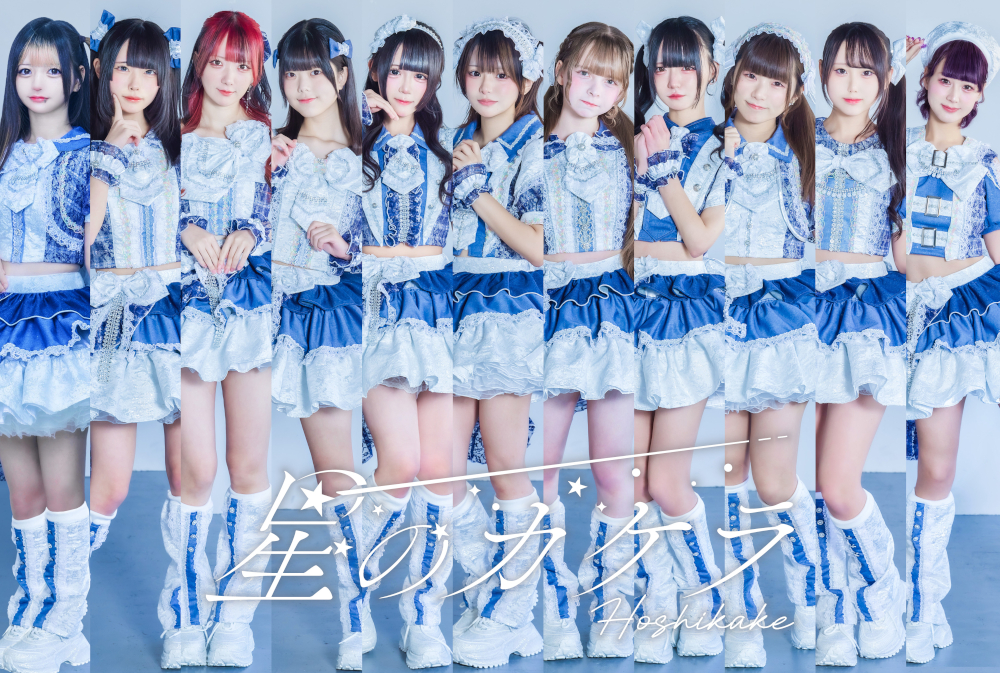 名古屋発「星のカケラ」、10月4日に東京単独公演開催！新曲『Re:ブルー』初披露決定!!