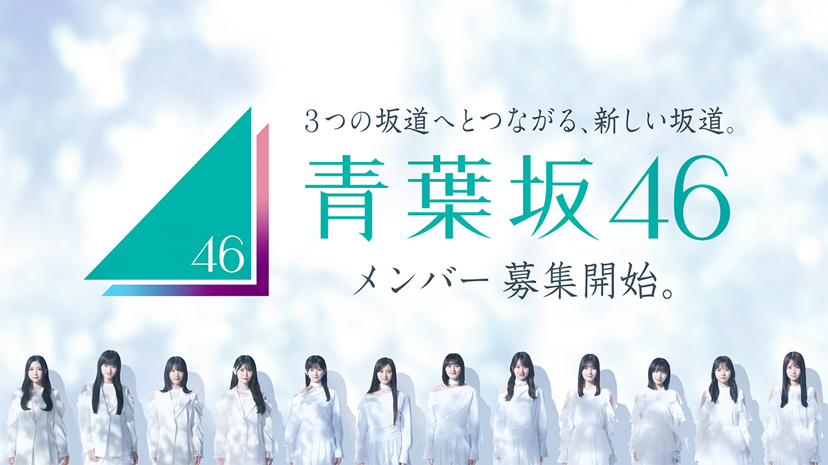 坂道グループ、夢の競演！ 乃木坂46、櫻坂46、日向坂46の各メンバーが集う坂道選抜による 青葉坂46オーディションテーマソング「Audition」 9/26(