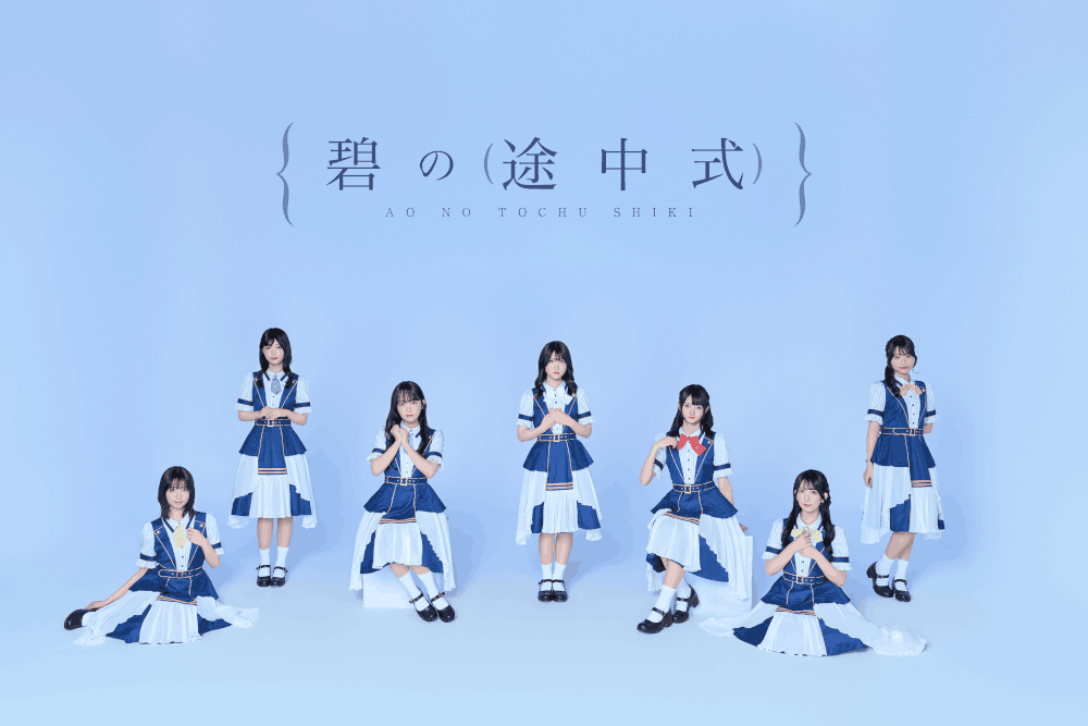 碧の途中式、2nd Single「一生分の運命を君に」を9月9日配信リリース。同日Veats Shibuyaにてデビューライブ開催。
