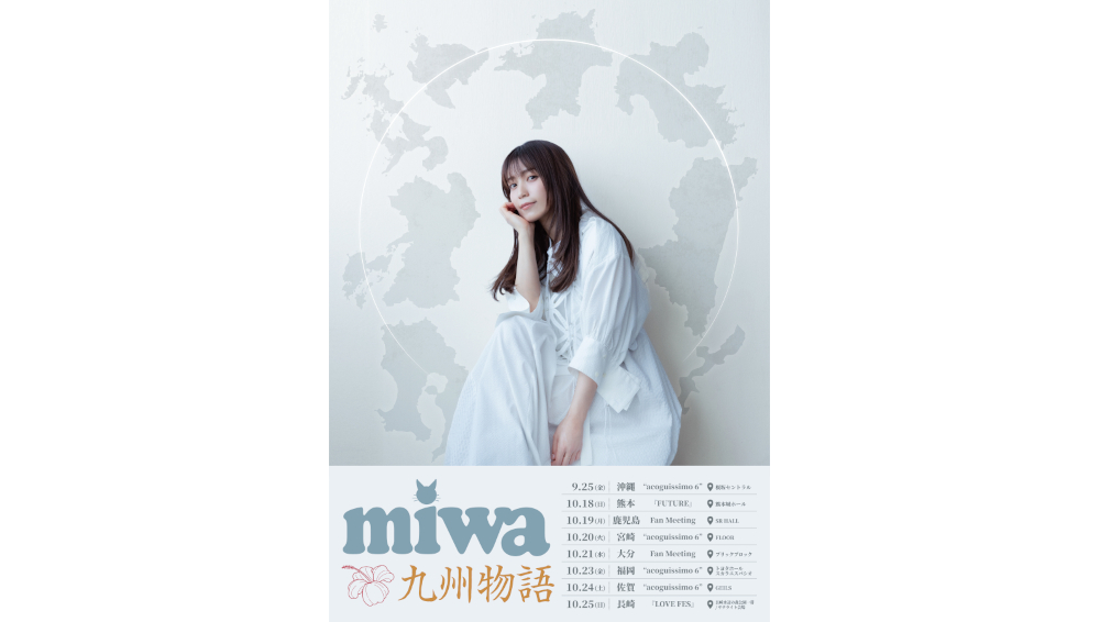 鹿児島、大分ファンミーティング開催決定！「miwa 九州物語」始まります！