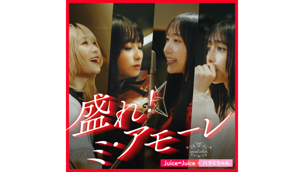 ハラミちゃん×Juice=Juice「盛れ！ミ・アモーレ」リリース