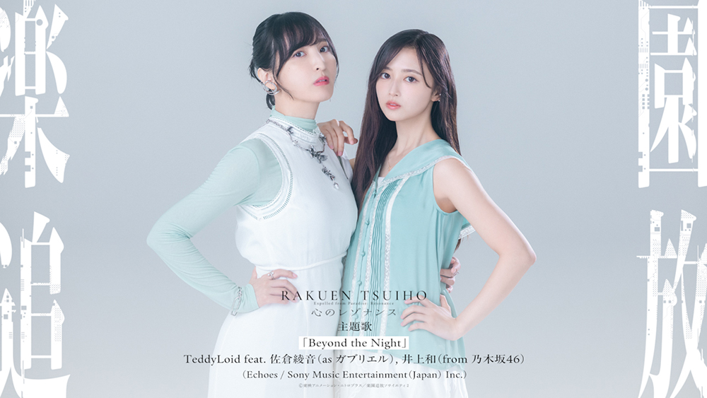  TeddyLoid×佐倉綾音×乃木坂46・井上和、映画『楽園追放 心のレゾナンス』主題歌でスペシャルコラボ！配信リリース＆CD発売も決定！