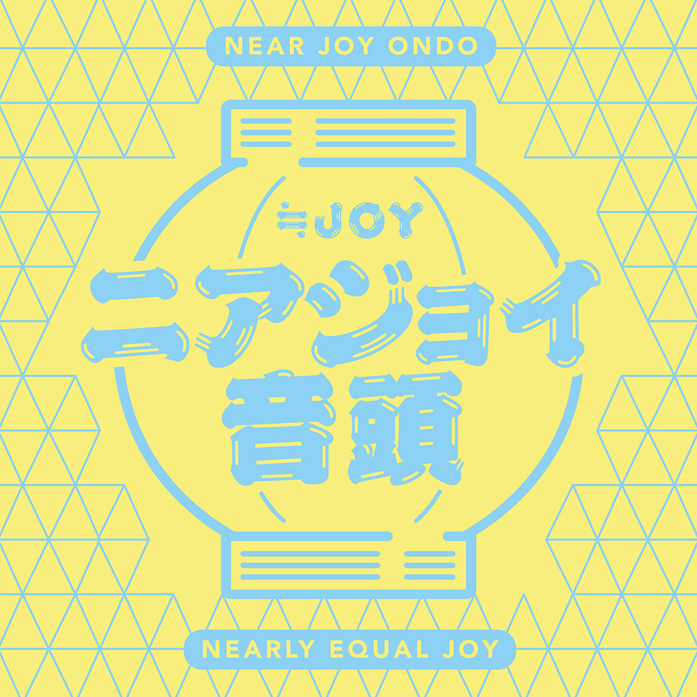『ニアジョイ音頭』ジャケ写.jpg 