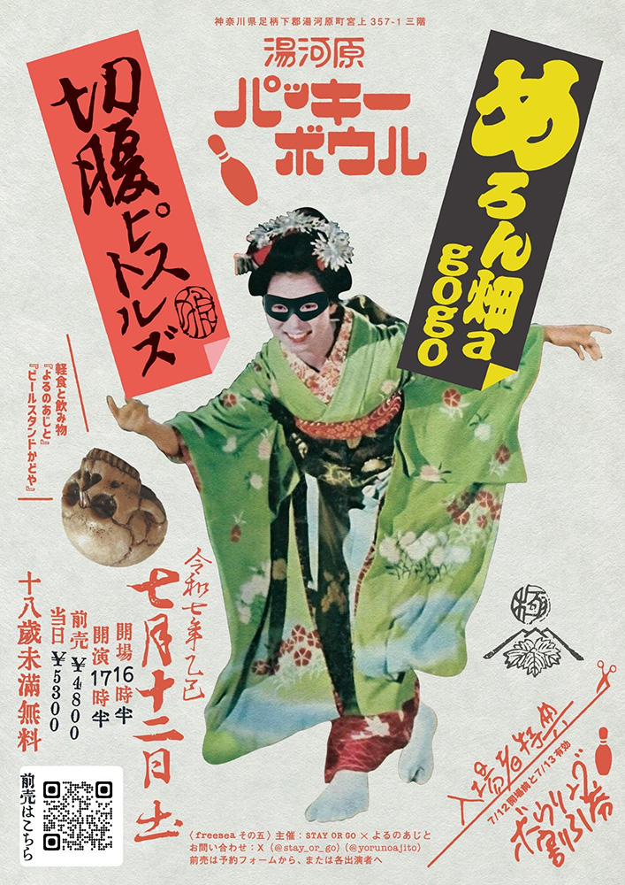 めろん畑a go goと切腹ピストルズ