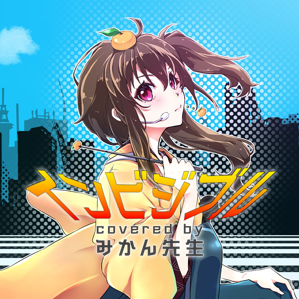 インビジブル covered by みかん先生 ジャケット